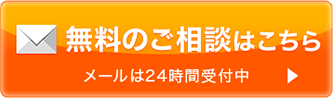 無料のご相談はこちら