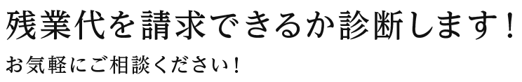 残業代を請求できるか診断します！