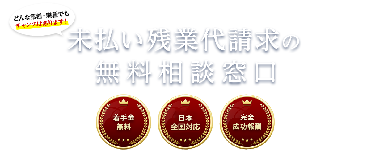 未払い残業代請求の無料相談窓口