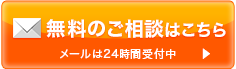 無料のご相談はこちら