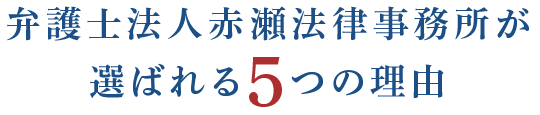 弁護士法人赤瀬法律事務所が選ばれる5つの理由